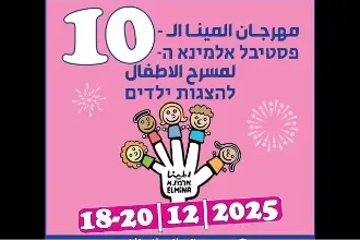 פסטיבל אלמינא ה-10 להצגות ילדים