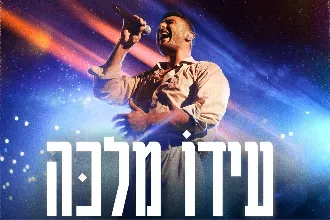 עידו מלכה