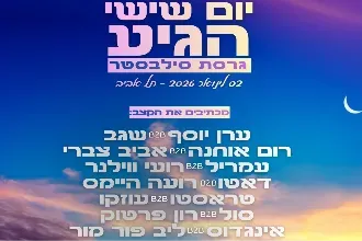 סילבסטר 🎂|אלכוהול חופשי 2.1 🕰️