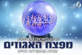 מפצח האגוזים - הבלט הישראלי