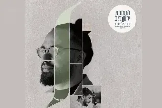 שפת הים התיכון - תזמורת ירושלים מזרח ומערב עם בניה ברבי בעברית וערבית