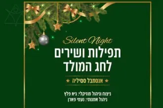 תפילות ושירים לחג המולד - אנסמבל ססיליה