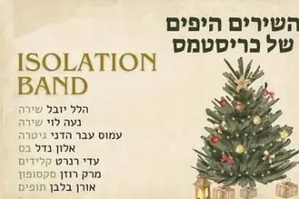 השירים היפים של כריסטמס