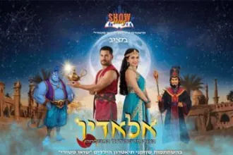 אלאדין - תיאטרון הילדים שואו סטורי