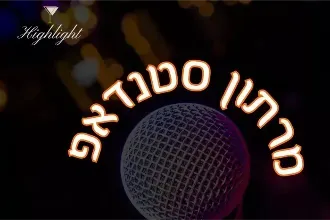 מרתון הסטנדאפ של ההיילייט בר בנתניה