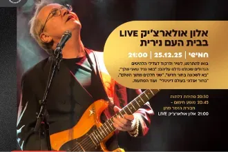 אלון אולארצ'יק LIVE בבית העם נירית !