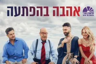 אהבה בהפתעה - התיאטרון העברי