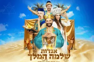 ההצגה האהובה אגדות שלמה המלך וכניסה למוזאון אנו בתל אביב - שתי אטרקציות בחנוכה