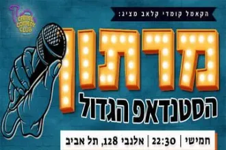 מרתון הסטנדאפ הגדול של הקאמל קומדי קלאב!
