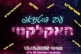 ערב הסטנדאפ האקלקטי