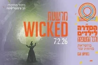 מרשעת - Wicked