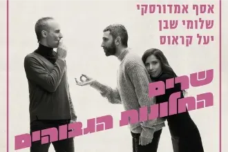 אסף אמדורסקי, שלומי שבן ויעל קראוס - שרים החלונות הגבוהים