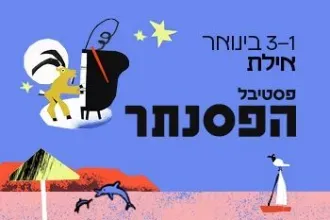 פסטיבל הפסנתר