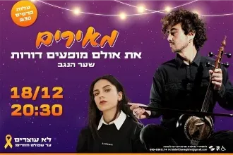 פסטיבל "מאירים את הנגב" מארק אליהו מארח את יסמין מועלם .