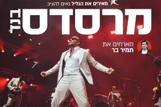 מרסדס בנד מארחים את תמיר בר