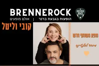BRENNEROCK קובי אפללו וליטל שוורץ