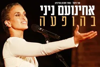 אחינועם ניני