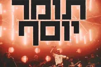 תומר יוסף -מופע השקה לאלבום החדש