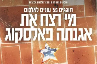 35 שנים ל״מי רצח את אגנתה פאלסקוג״