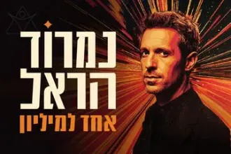 נמרוד הראל - אחד למיליון