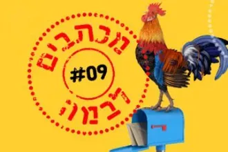 מכתבים לבמה 9