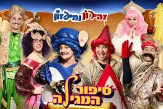 סיפור המגילה - חיפזון וזהירון - הופעות פורים 2026