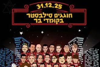 חוגגים סילבסטר בקומדי בר - מופע סטנד אפ