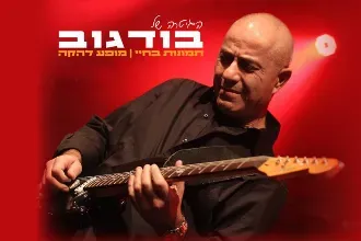 הגיטרה של בודגוב - תמונות בחיי 