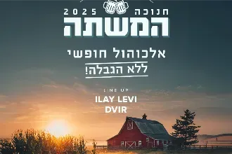 המשתה - אלכוהול חופשי | 19.12