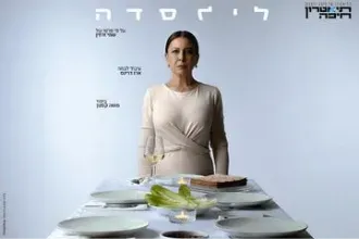 לילסדה - עיבוד בימתי לסרטו של שמי זרחין