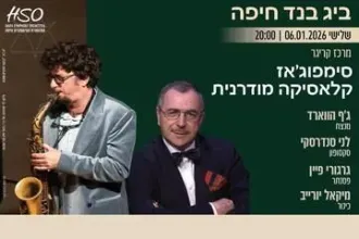 סימפוג'אז - תזמורת הביג בנד חיפה - קלאסיקה מודרנית