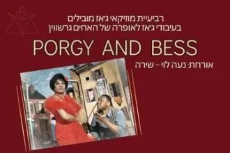 Porgy And Bess - עיבודי ג'אז לאופרה של האחים גרשווין