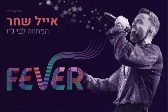 FEVER - אייל שחר, המחווה לבי ג'יז