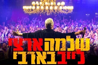 שלמה ארצי