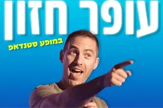 עופר חזון בבר גיורא באר שבע