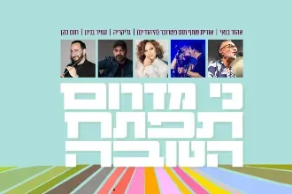 כי מדרום תפתח הטובה