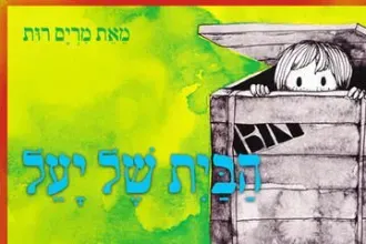 הבית של יעל - שעת סיפור - תיאטרון הפארק - המקום המושלם לקטנטנים!