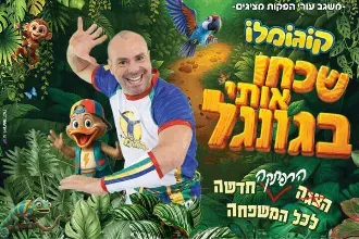 קוגומלו - שכחו אותי בגונגל