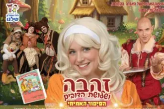 זהבה ושלושת הדובים - התיאטרון שלנו