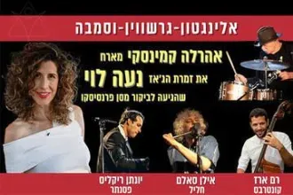 אהרלה קמינסקי מארח