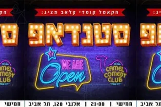 עושים סטנדאפ - קאמל קומדי קלאב