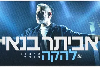 אביתר בנאי