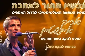 מופע מחווה לאריק אינשטיין | עכשיו התור לאהבה