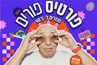פורטיס - פורים