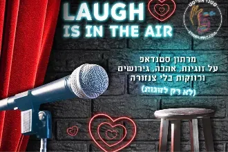 ערב מרתון סטנדאפ ספיישל וולנטיין בקבינה קריית עקרון צומת בילו ❤️