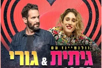גיתית וגורי בערב סטנדאפ משותף לולנטיינז