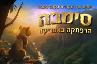 סימבה - הרפתקה באפריקה - הפקת ענק מקורית בקצב הטבע!