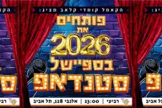פותחים את 2026 בקאמל קומדי קלאב!