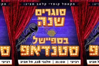 ספיישל סטנדאפ סוגרים את 2025 בקאמל קומדי קלאב