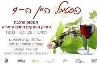 פסטיבל היין ה-9 בקיסריה